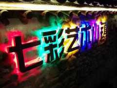 -百里峡七彩艺术小镇