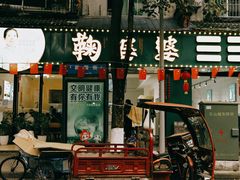 门面-王浩儿纪六孃甜皮鸭(乐山总店)