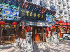 -东来顺饭庄(天坛店)