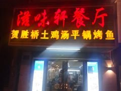 -滋味轩餐厅(紫沙路店)