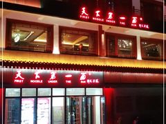 -天下第一面(大雁塔北广场店)
