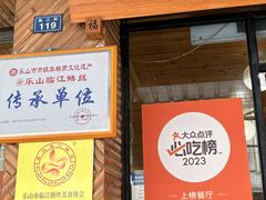-临江后街鳝丝(临江店)