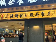 -香港新发烧腊茶餐厅(书城店)
