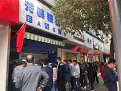 门面-芳婆糕团店(王府大街店)
