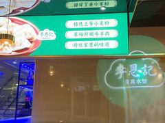 -李恩记清真水饺(北电大厦店)
