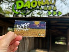 -明仕田园