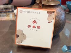 -安泰楼·佛跳墙创始人·传统闽味早茶·酒楼(三坊七巷闽菜地标店)