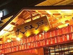 -大江户·温泉洗浴(浑南店)