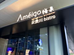 -Ameigo梅果·云贵川bistro(长宁来福士店)