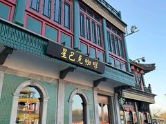 -星巴克臻选(北京前门大街店)