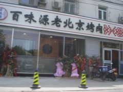 -百味源炭火烤翅 ·夜市大排档(酒仙桥店)