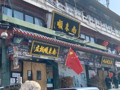 门面-南来顺饭庄·清真(南菜园店)