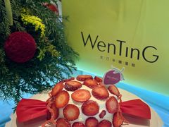 -WenTinG文汀·半糖蛋糕(合生汇店)