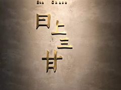 -日上三甘(三里屯店)