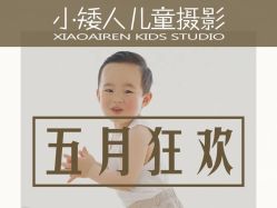 -小矮人专业儿童摄影(宜家店)