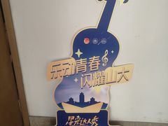 -山东大学(趵突泉校区)