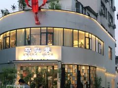 -马头巷·食景园(苏州总店)
