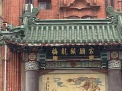 -梅龙镇酒家(南京西路总店)