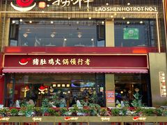 -捞神煲汤火锅(湖滨商业街店)