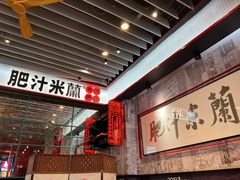 -肥汁米蘭香港米线(长宁来福士店)