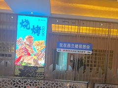-燕兰楼·清真西北融合菜(亚运村店)