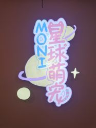 -Moni星球萌宠·小马宝莉·灵蛇·高端高阶全萌宠互动体验俱乐部(红豆国际广场店)