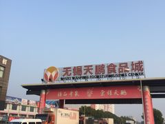-无锡天鹏食品城