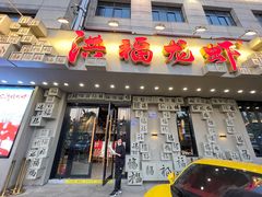 -洪福龙虾