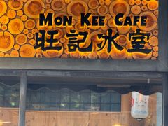 -旺记冰室(九龙中心大厦店)