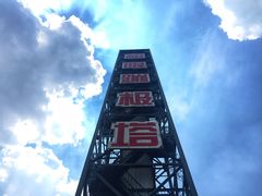 -国色天乡三期陆地乐园