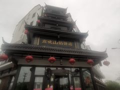 -高晓山馅饼店(牛庄百年店)