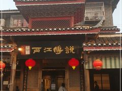 -西江传说•酸汤鱼(水东路店)