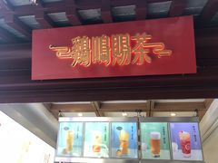 门面-鸡鸣赐茶(鸡鸣寺路店)