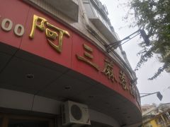 门面-阿三麻蓉汤圆(顺光大厦店)