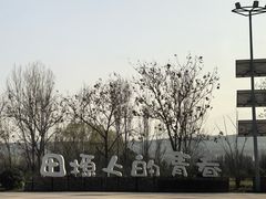 -白鹿原影视城