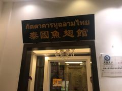 门面-阿诺泰·泰国餐厅(紫荆店)