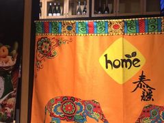 -Home Thai·泰谣(王府井apm店)
