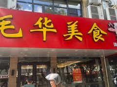 -毛华美食(清扬路店)