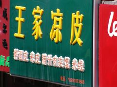 门面-王家凉皮(文化新天地店)