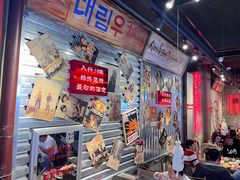 -大头叔烤鸡爪·朝鲜族烤串(天池路店)