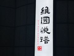 -维园悦谱·海派家常菜(乌鲁木齐南路店)