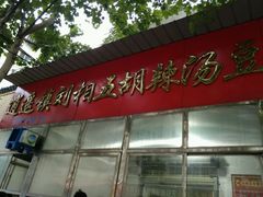 -逍遥镇刘相五胡辣汤豆沫馆(康复中街店)