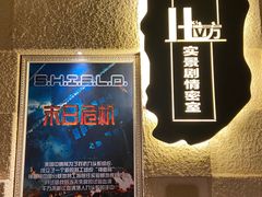 -H立方实景剧情密室(天河旗舰店)