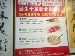 -石门侯·石门馄饨侯(革新北街店)