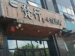门面-梵行小馆烤肉(即墨店)