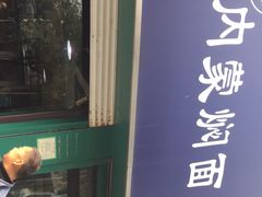 门面-内蒙焖面大盆骨餐馆(山大路店)