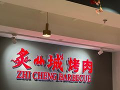 -炙城·韩式烤肉(南京东路店)