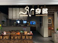 -祇园.穿藏·川藏沿线融合菜(新光天地店)