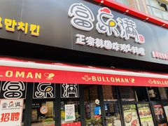 门面-富乐满韩国正宗炸鸡韩国料理(虹泉路店)