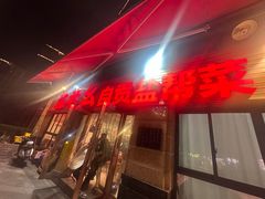 -盐老幺自贡盐帮菜老店
